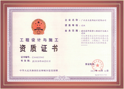 名杰裝飾-工程設計與施工資質(zhì)證書