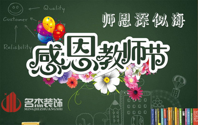 廣州裝修公司祝：教師節(jié)快樂(lè)了！.jpg