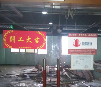 尚惠集團(tuán)辦公室裝修項(xiàng)目開工啦！