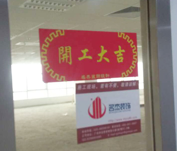小邁網(wǎng)絡(luò)科技辦公室裝修開工啦！